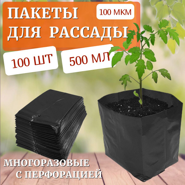 Пакеты для рассады 0.5л, 100 шт. купить по низкой цене в интернет ...