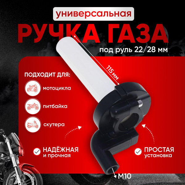 Ручка газа универсальная для мотоцикла , питбайка , скутера - купить по ...
