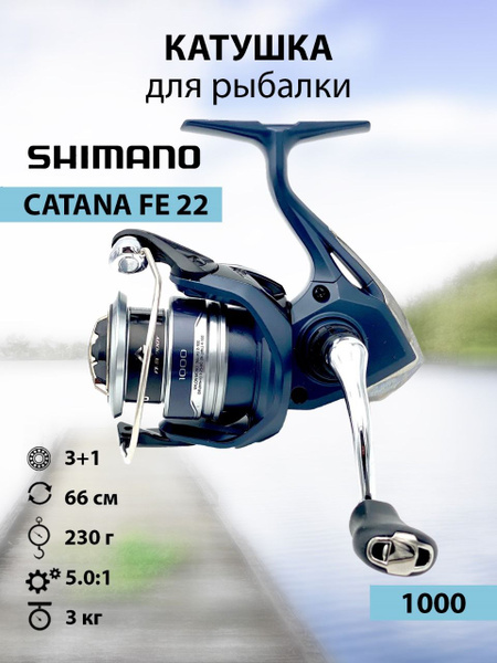 Катушка Shimano 22 CATANA, Безынерционная, 1000, Передний фрикцион ...