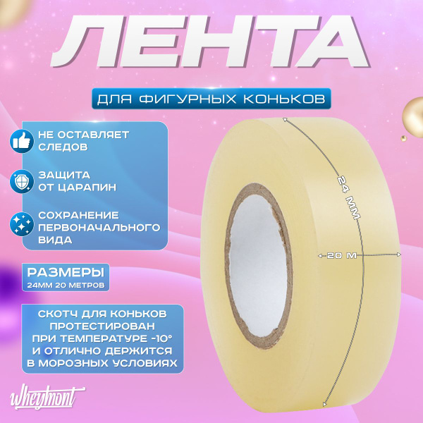 Скотч для коньков - купить с доставкой по выгодным ценам в интернет ...