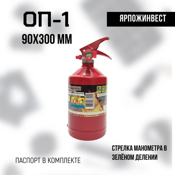 Порошковый Огнетушитель автомобильный Ярпожинвест ОП автомобильный_2.2 ...