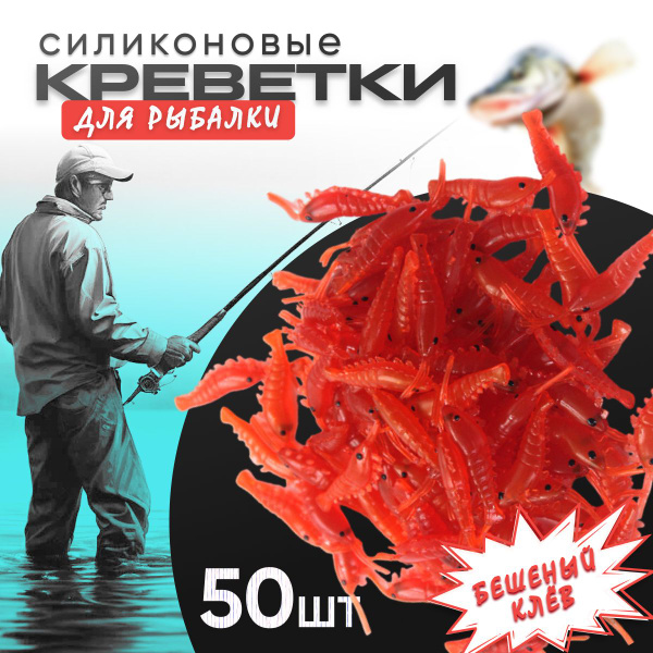 Съедобная силиконовая искусственная приманка КРЕВЕТКИ 50 шт красный ...