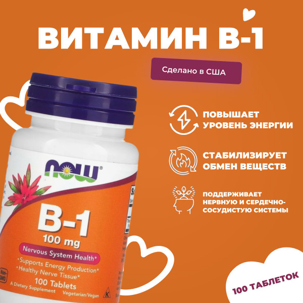 NOW В-1 100 mg 100 таблеток, НАУ витамин Б-1 (тиамин) таблетки №100 ...