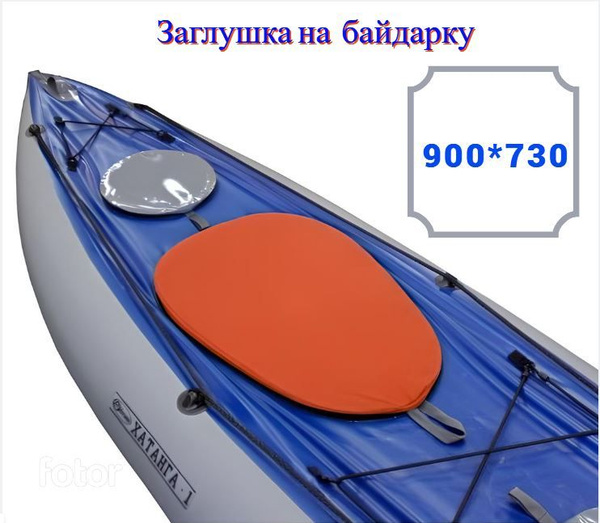 Заглушка для байдарки, каяка - купить с доставкой по выгодным ценам в ...
