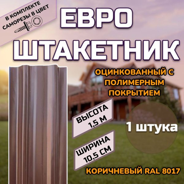 Характеристики Штакетник металлический (штакет, ЕВРОШТАКЕТ) 1 ШТУКА ...