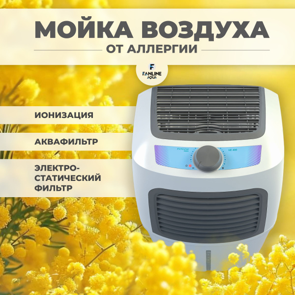 Увлажнитель очиститель воздуха "Fanline Aqua VE400" от аллергии купить ...