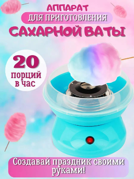 Аппарат для приготовления сладкой сахарной ваты - купить с доставкой по ...