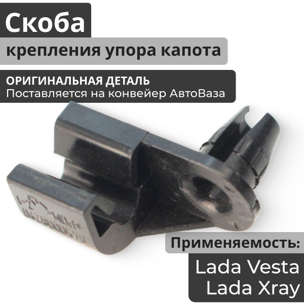 Скоба (держатель, зажим, фиксатор, ремкомплект, рем комплект, ремонтный ...