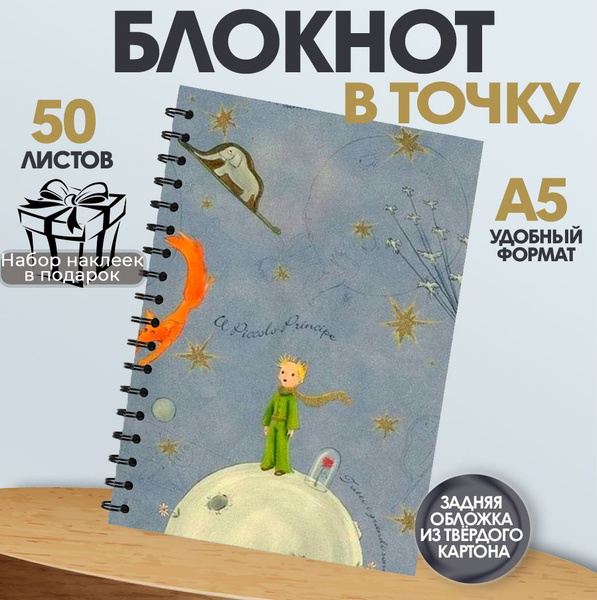 Блокнот Маленький принц, А5, 50 листов в точку - купить с доставкой по ...
