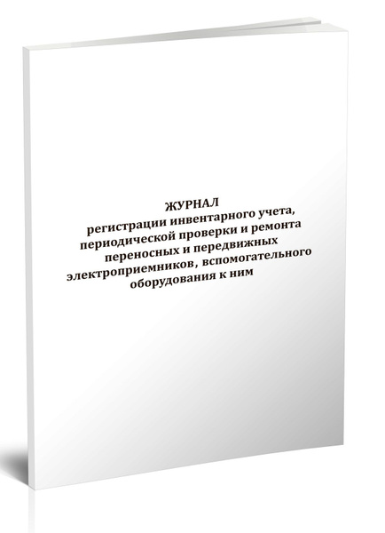 Журнал регистрации инвентарного учета, периодической проверки и ремонта ...