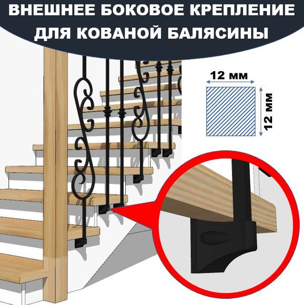 Боковое крепление для металлической кованой балясины ограждения ...