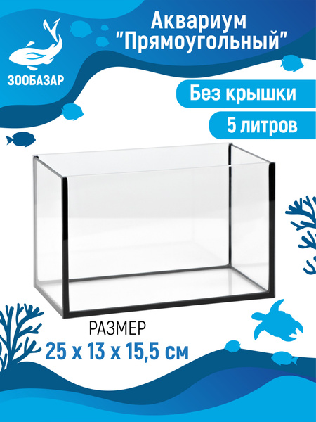 Аквариум прямоугольный без крышки, 5 литров, 25*13*15,5 см - купить с ...