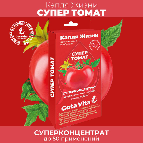 Удобрение для томатов и помидоров СУПЕР ТОМАТ GOTA VITA Жидкое ...