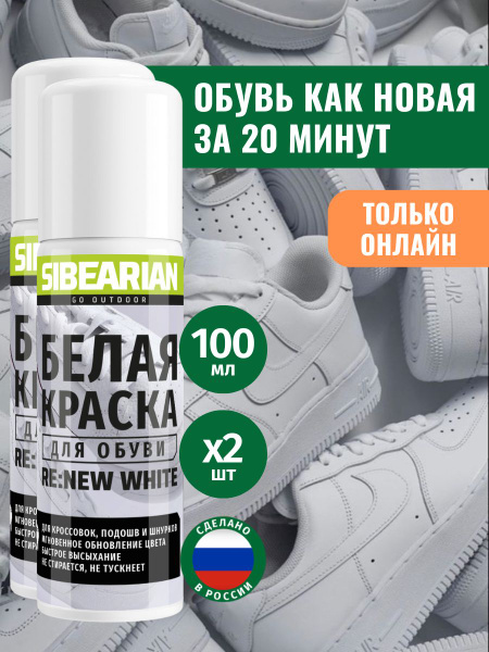 Белая краска для белой обуви, кроссовок, подошвы Набор SIBEARIAN RE ...