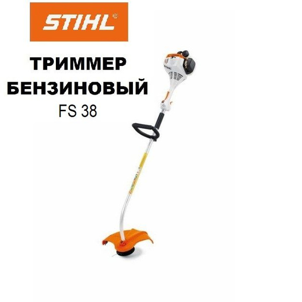 Триммер бензиновый (Мотокоса) STIHL FS- 38, - купить по выгодной цене в ...