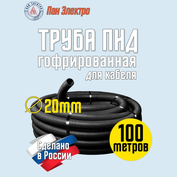 Гофра ПНД (гофротруба) 20мм 100м купить на OZON по низкой цене (1576434142)