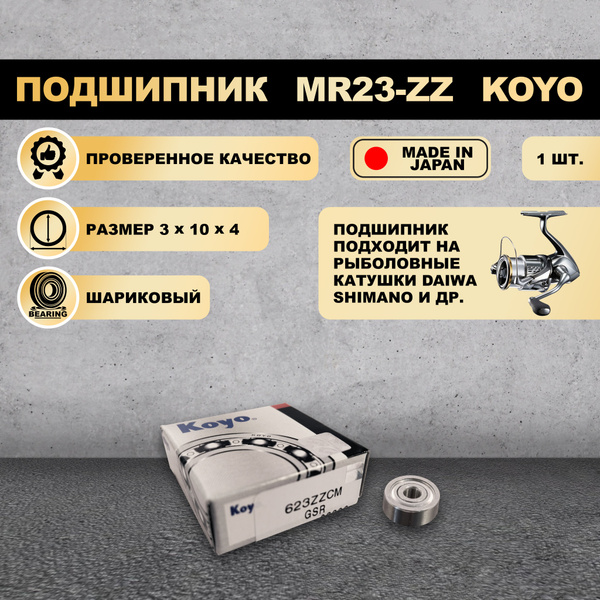Подшипник (3x10x4) 623-ZZ KOYO для рыболовной катушки SHIMANO, DAIWA ...