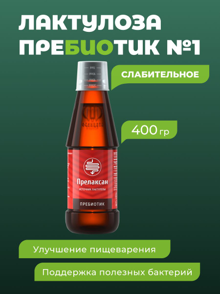 Лактулоза сироп 400 гр - Мягкое слабительное от запоров - Кишечный ...