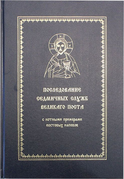 Последование пономарского служения. Последование Пятидесятницы.