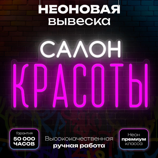 Неоновая вывеска "Салон красоты" - купить с доставкой по выгодным ценам ...