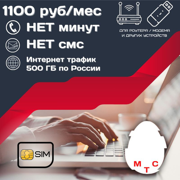 SIM-карта Сим карта Безлимитный интернет 1100 месяц 500ГБ для любых ...