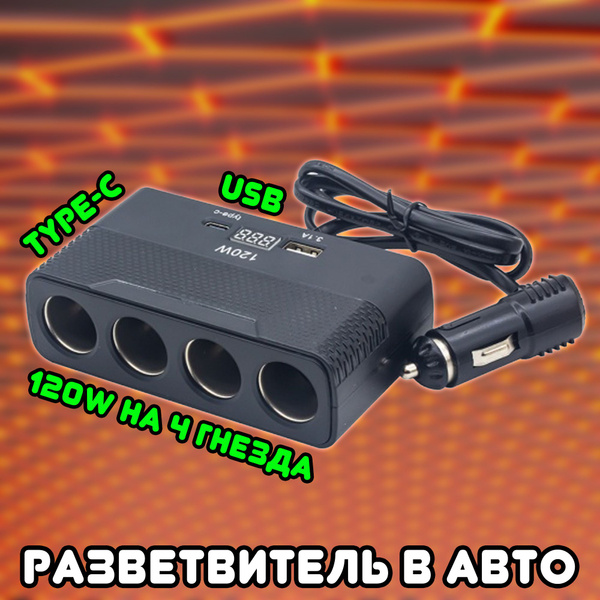 Автомобильный разветвитель прикуривателя OLESSON / переходник для ...