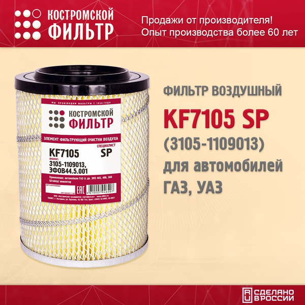 Фильтр воздушный КОСТРОМСКОЙ ФИЛЬТР для для автомобилей ГАЗ, Специалист ...