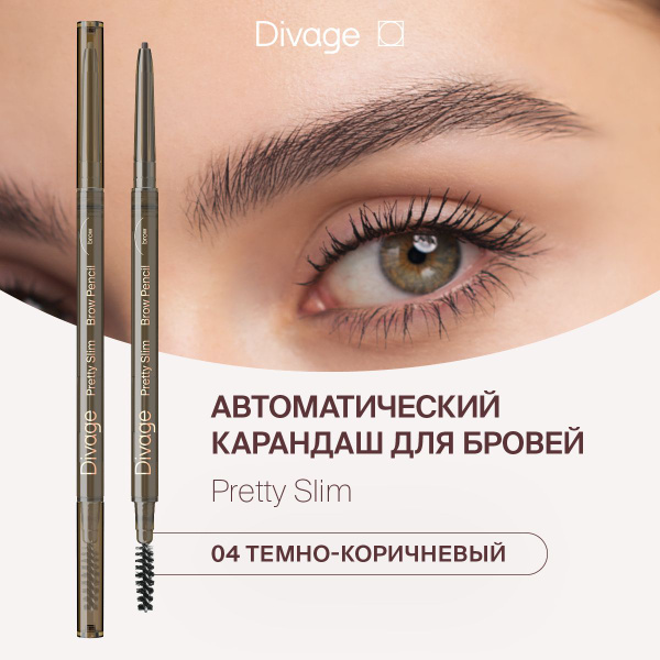 Divage Карандаш для бровей автоматический с щеточкой Pretty Slim Тон 04 ...