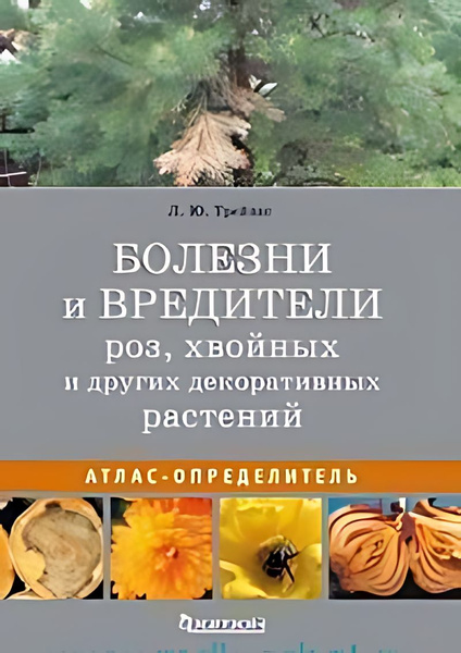 Болезни и вредители роз, хвойных и гих растений : атлас-определитель ...