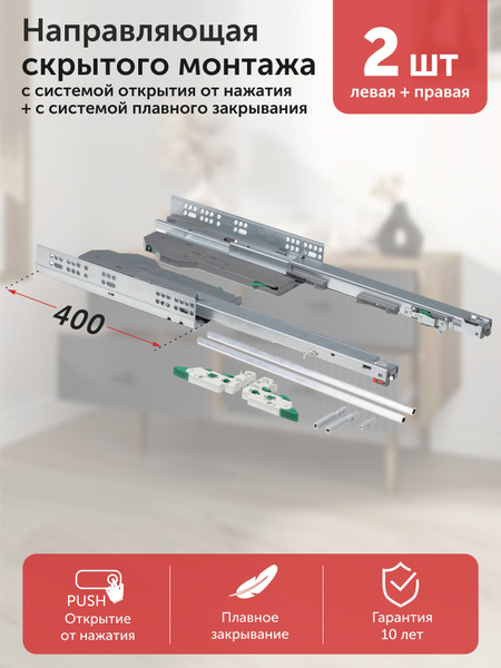 Система направляющих SMART SOFT с системой Push-to-open и с доводчиком ...