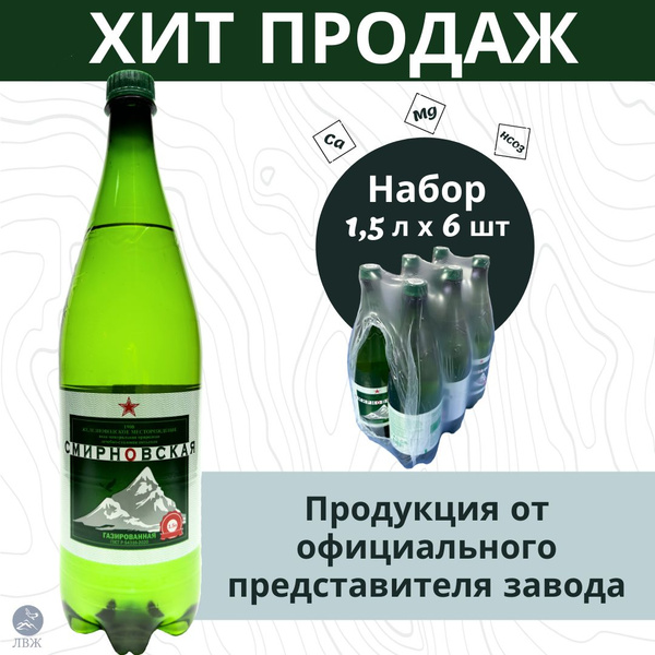 Минеральная вода лечебно-столовая газированная СМИРНОВСКАЯ 6 шт. по 1 ...