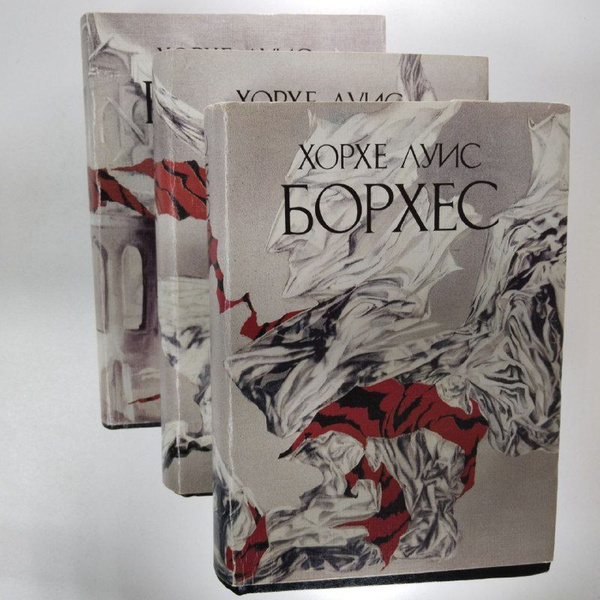Сочинения в трех томах. Комплект из 3 книг | Борхес Хорхе Луис - купить ...