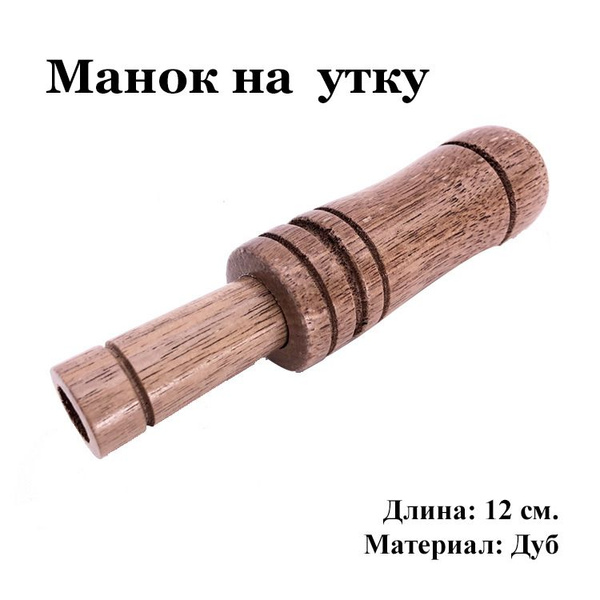 Манок на утку - купить по выгодной цене в интернет-магазине OZON ...