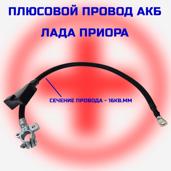 Провод АКБ плюсовой для ЛАДА ПРИОРА, akb-2170-pls, арт akb-2170-pls ...