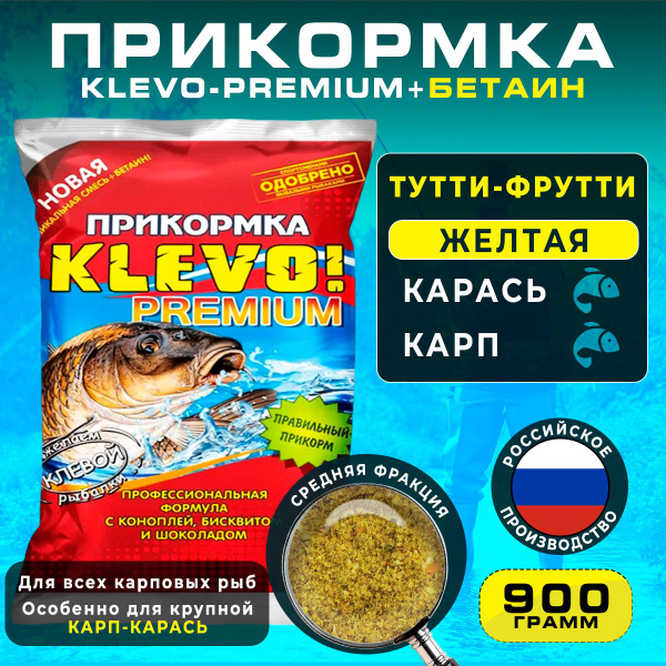 Прикормка "КЛЕВО-ПРЕМИУМ" КАРП-КАРАСЬ - ТУТТИ-ФРУТТИ, 900 гр - купить с ...