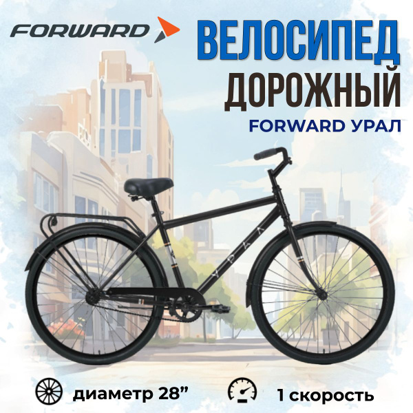 Велосипед взрослый дорожный Forward "УРАЛ" с колесами 28" 2024 года ...
