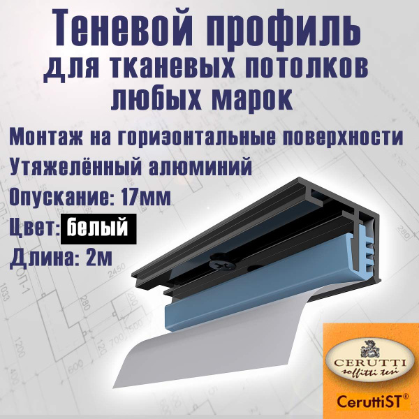 Теневой профиль-багет БЕЛЫЙ "Venezia" для тканевых потолков (крепление ...