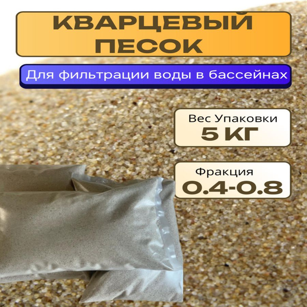 Песок кварцевый для фильтра бассейна 0,4-0,8. Вес 5 кг купить по ...