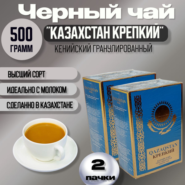 Чай черный Казахстан Крепкий (Qazaqstan) 500гр (250 гр х 2шт ...