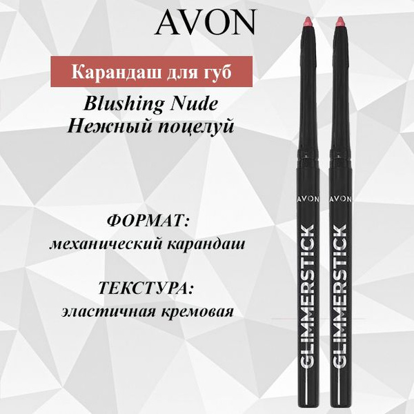 AVON/Эйвон Карандаш для губ Оттенок: Blushed Nude (Нежный поцелуй ...