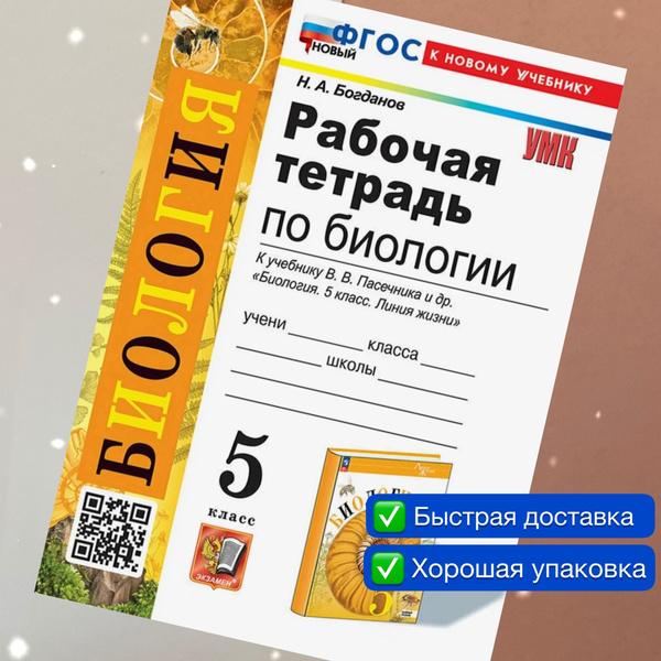 Рабочая тетрадь. Биология. 5 класс. Рабочая тетрадь по Биологии. К ...