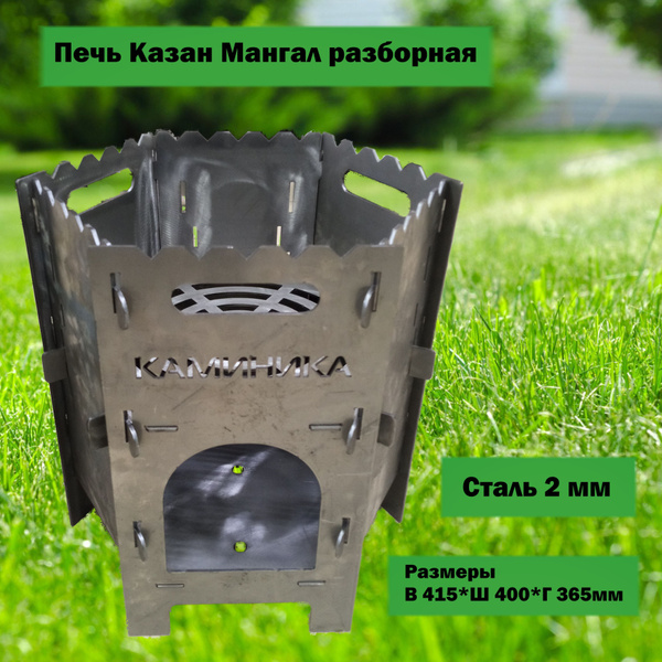 Печь "Казан Мангал" универсальная разборная сталь 2мм - купить с ...