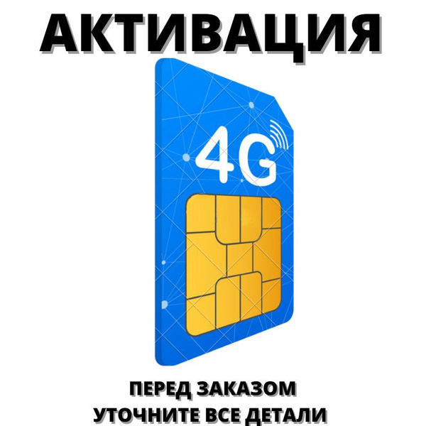 SIM-карта Симка Активация, Регистрация Сим карты, Модема, Роутера.Перед ...