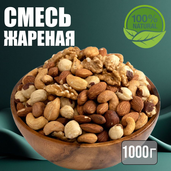 Смесь ореховая жареная 1кг Орехи Премиум - купить с доставкой по ...