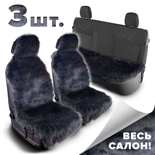 Меховые чехлы на весь салон автомобиля с подголовниками, чехлы с ...