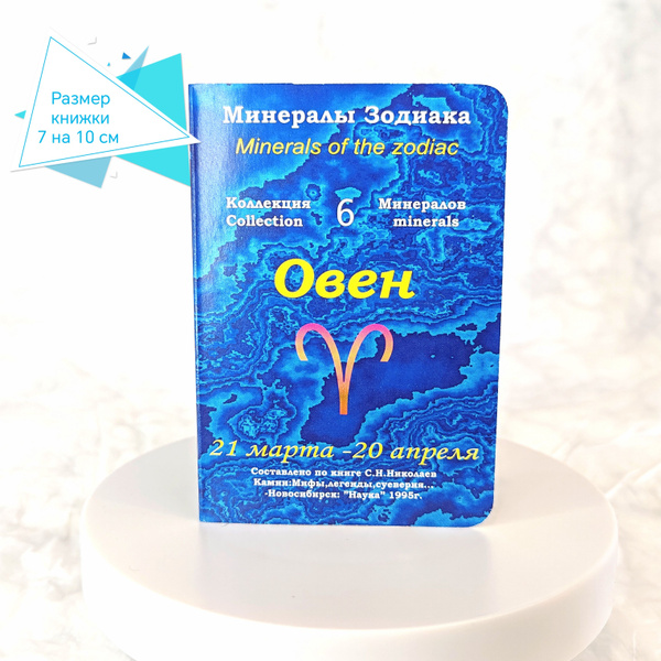 Минералы Зодиака Овен - купить по выгодным ценам в интернет-магазине ...