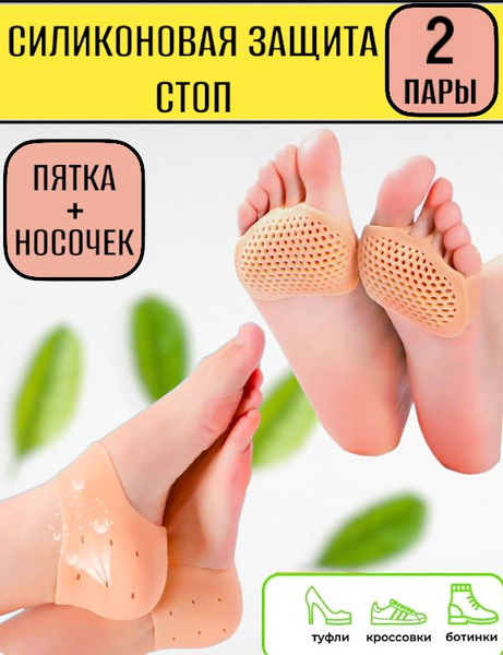 2 Пары! Силиконовая дышащая защита стоп ПЯТКИ+НОСОЧКИ/ бежевый ...