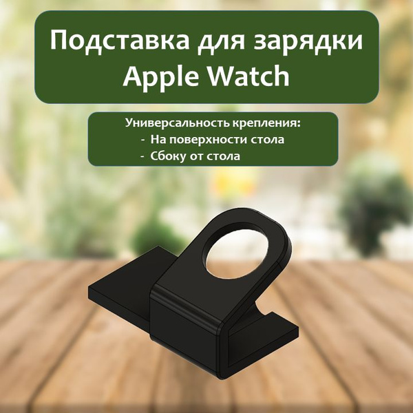 Подставка для зарядки Apple Watch (боковое крепление справа) - купить с ...