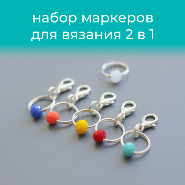 Маркеры для вязания 2в1 спицами и крючком - купить с доставкой по ...