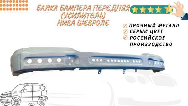 Балка бампера передняя серая (усилитель) Нива Шевроле 2123 - арт ...